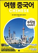 여행 중국어 무작정 따라하기