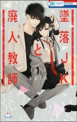 墜落JKと廢人敎師  1
