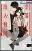 墜落JKと廢人敎師  1