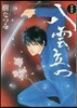 八雲立つ 愛裝版 2