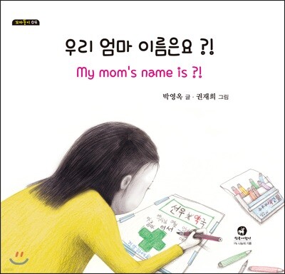 우리 엄마 이름은요?!