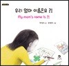 우리 엄마 이름은요?!
