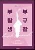 부부 탐구생활