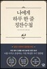 나에게 하루 한 줄 칭찬수첩