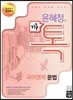 기출의 신 윤혜정의 기출 톡 국어영역 문법 (2018년)