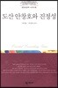 도산 안창호와 진정성