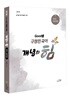 Good쌤 구정민 공무원 국어 개념의 힘 문학/비문학편
