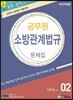 에듀라인 소방관계법규 문제집