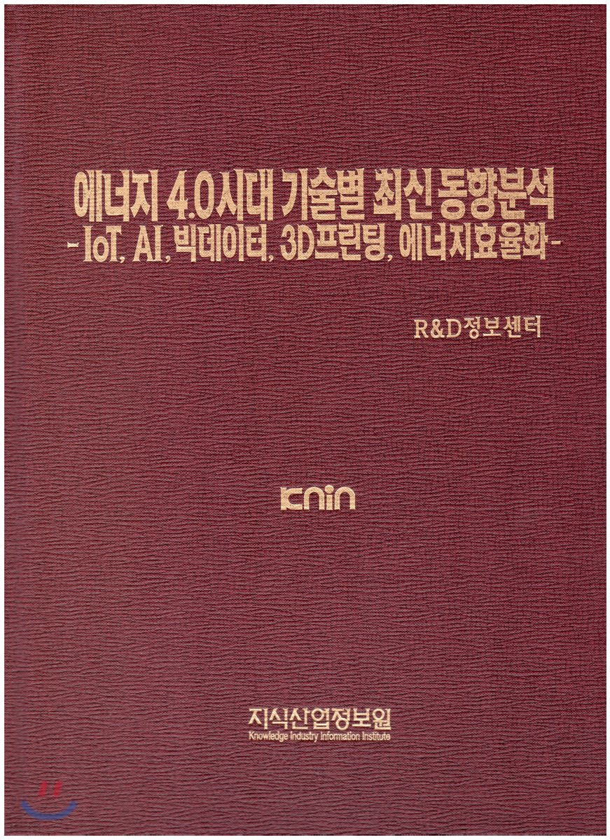 에너지 4.0시대 기술별 최신 동향분석