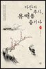 다산과 추사, 유배를 즐기다