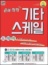 손에 착착 기타 스케일