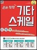 손에 착착 기타 스케일