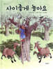 사이좋게 놀아요