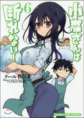 小森さんは斷れない! 6