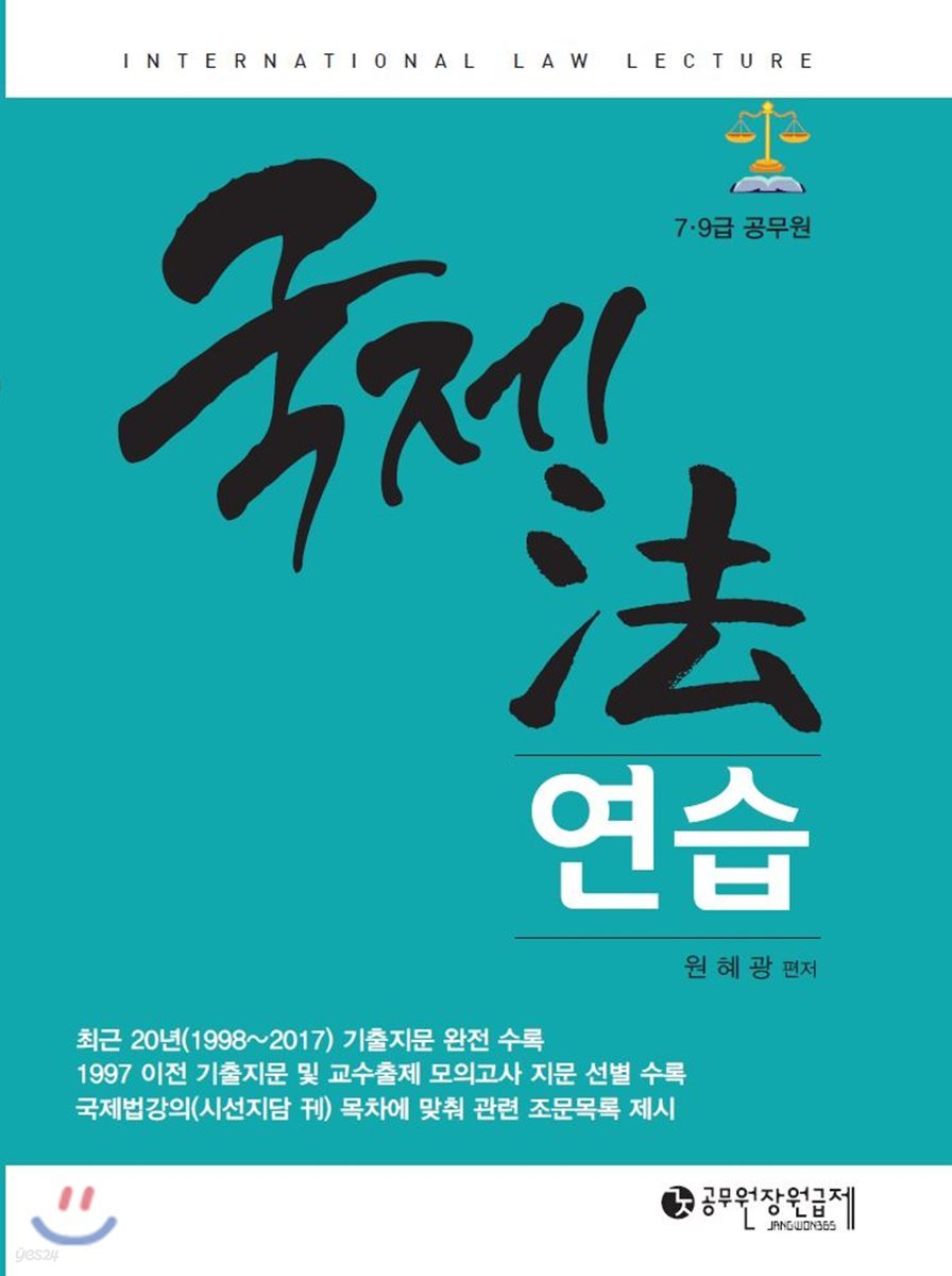 7, 9급 공무원 대비 국제법연습