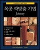 목공 짜맞춤 기법