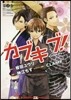 カブキブ! 2
