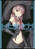 トリニティセブン 7人の魔書使い 18