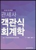 2018 관세사 객관식 회계학