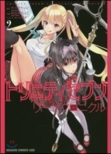 トリニティセブン リ-ゼクロニクル 2