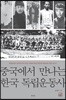 중국에서 만나는 한국 독립운동사