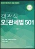 2018 객관식 오 관세법 501