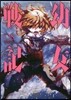幼女戰記  8