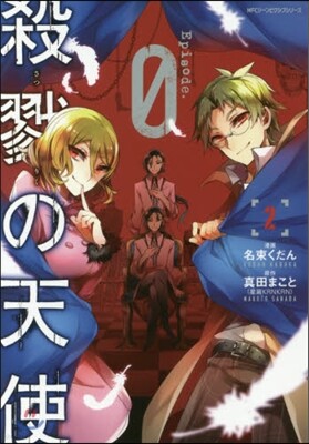 殺戮の天使 Episode.0 2