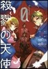 殺戮の天使 Episode.0 2