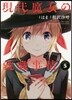 現代魔女の就職事情 5