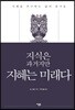 지식은 과거지만 지혜는 미래다