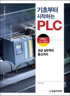 기초부터 시작하는 PLC