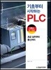 기초부터 시작하는 PLC