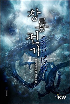 [대여] 창룡전기 1