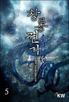 [대여] 창룡전기 5