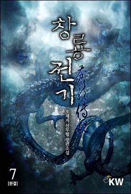 [대여] 창룡전기 7 (완결)
