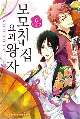 [대여] 모모치네 집 요괴 왕자 06권