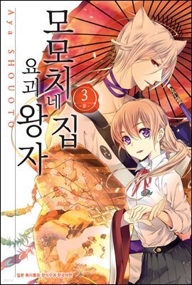 [대여] 모모치네 집 요괴 왕자 03권