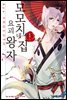 [대여] 모모치네 집 요괴 왕자 01권