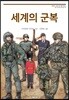 세계의 군복