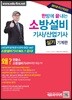 2018 한방에 끝내는 소방설비기사 산업기사 실기 기계편