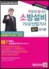 2018 한방에 끝내는 소방설비기사 산업기사 실기 전기편