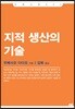 지적 생산의 기술