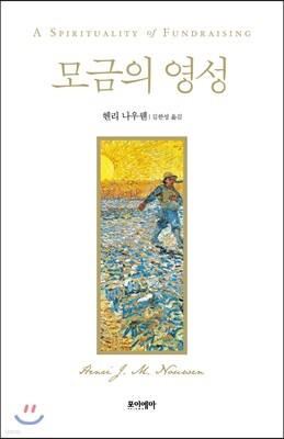 모금의 영성