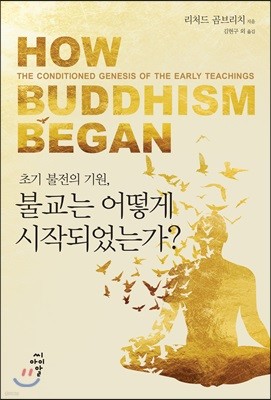 초기 불전의 기원, 불교는 어떻게 시작되었는가?
