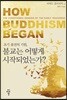초기 불전의 기원, 불교는 어떻게 시작되었는가?