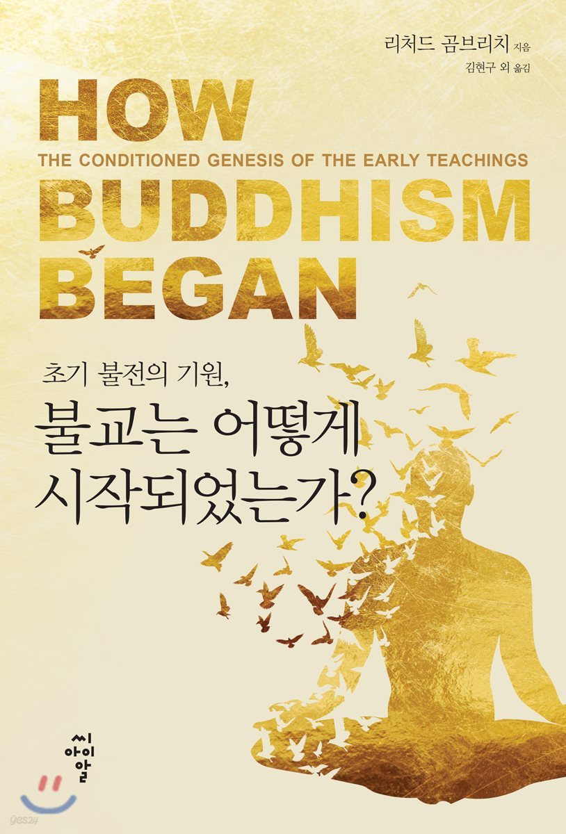 초기 불전의 기원, 불교는 어떻게 시작되었는가?