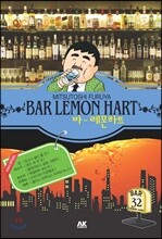 바(BAR) 레몬하트 32