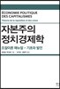 자본주의 정치경제학
