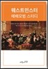 웨스트민스터 예배모범 스터디